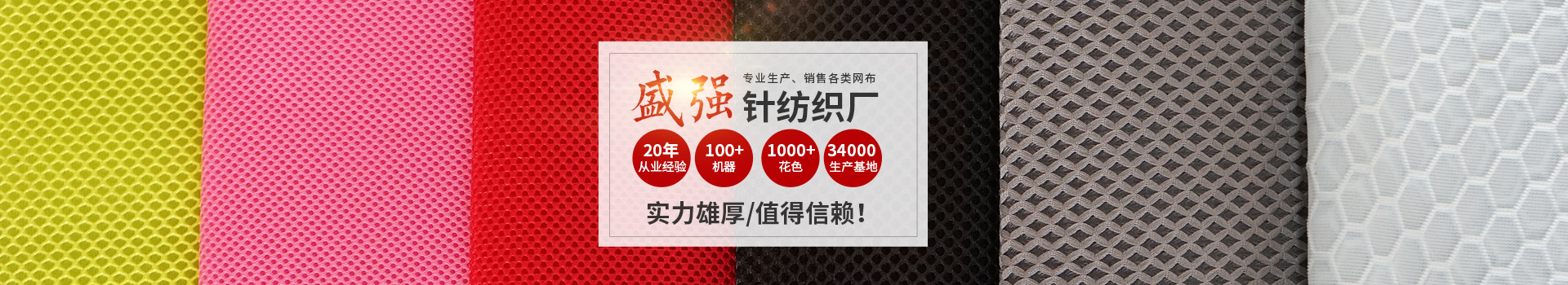 邵陽(yáng)市盛強(qiáng)針紡織品有限公司_邵陽(yáng)三明治網(wǎng)布加工銷售|邵陽(yáng)經(jīng)編網(wǎng)眼布加工銷售|邵陽(yáng)3D網(wǎng)布生產(chǎn)銷售 邵陽(yáng)市盛強(qiáng)針紡織品有限公司_邵陽(yáng)三明治網(wǎng)布加工銷售|邵陽(yáng)經(jīng)編網(wǎng)眼布加工銷售|邵陽(yáng)3D網(wǎng)布生產(chǎn)銷售